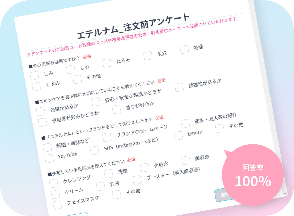 製品への関心が高いターゲットにアンケートがとれる